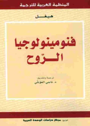 فنومينولوجيا الروح
