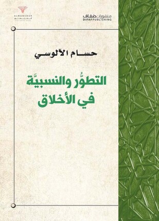 التطور والنسبية في الأخلاق