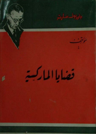 قضايا الماركسية