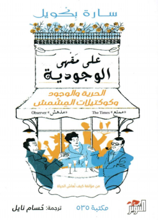 على مقهى الوجودية الحرية والوجود وكوكتيلات المشمش
