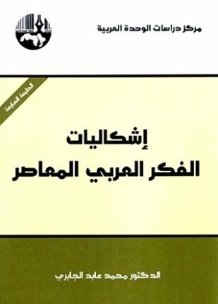 إشكاليات الفكر العربي المعاصر