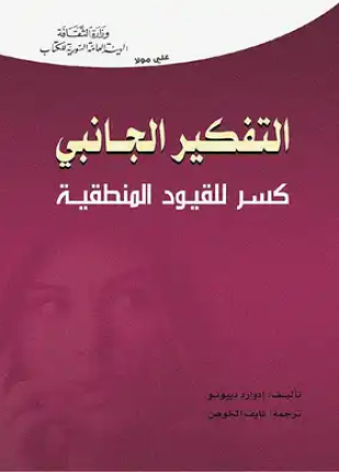 التفكير الجانبي