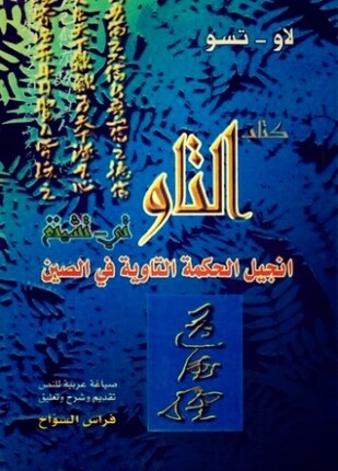 كتاب التاو