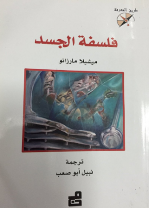 فلسفة الجسد