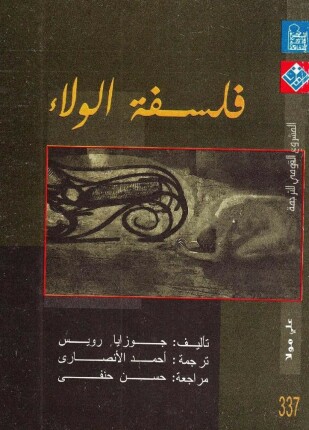 فلسفة الولاء