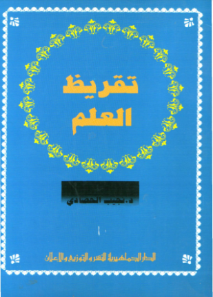تقريض العلم فلسفة علم