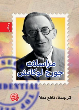 مراسلات جورج لوكاتش