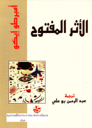 الأثر المفتوح