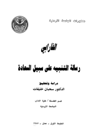 رسالة التنبيه إلى سبيل السعادة