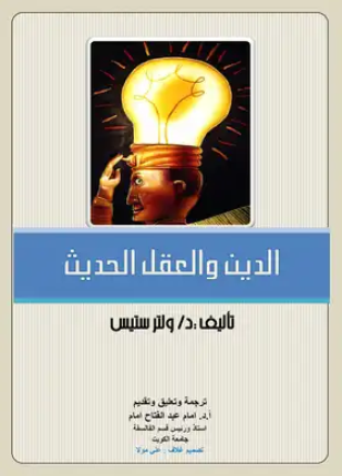 الدين والعقل الحديث