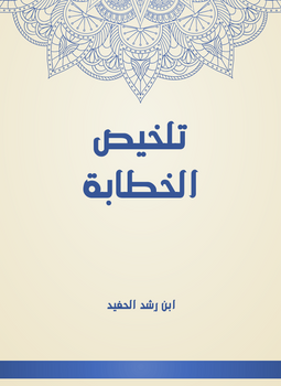 تلخيص الخطابة