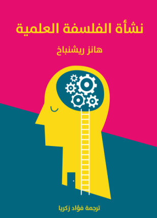نشأة الفلسفة العلمية