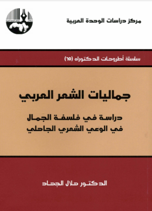 جماليات الشعر العربي دراسة فى فلسفة الجمال فى الوعى الشعرى الجاهلى