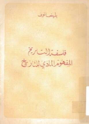 فلسفة التاريخ المفهوم المادي للتاريخ