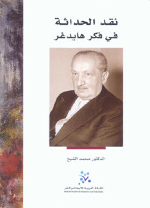 نقد الحداثة فى فكر هايدجر