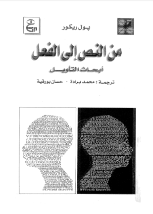من النص إلى الفعل