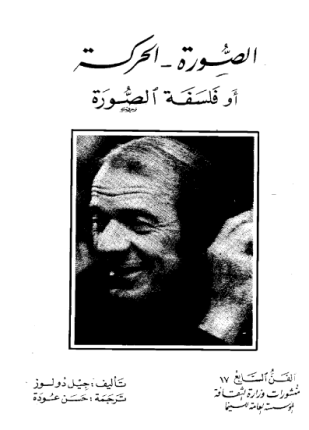 الصورة الحركة أو فلسفة الصورة