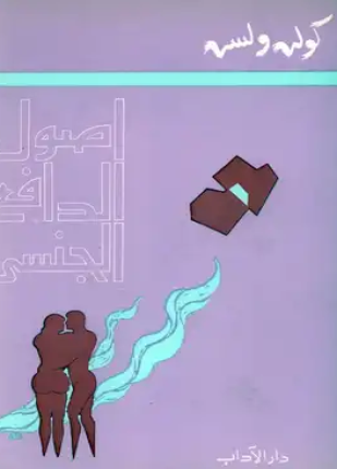 أصول الدافع الجنسي