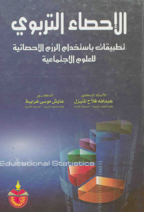 الاحصاء التربوي