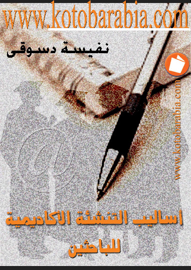 أساليب التنشئة الأكاديمية للباحثين فى علم الاجتماع