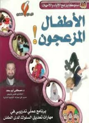 الأطفال المزعجون