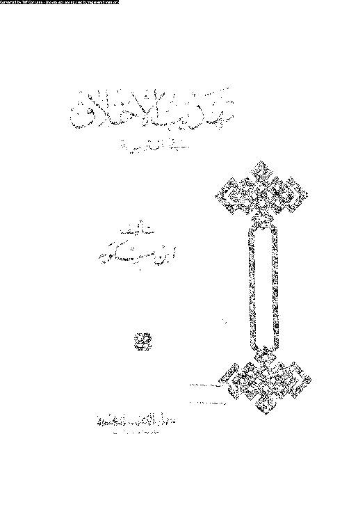تهذيب الاخلاق في التربية