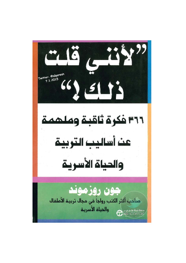 لأنني قلت ذلك ! 366 فكرة ثابتة وملهمة عن أساليب التربية والحياة الأسرية