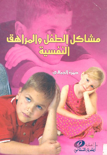 مشاكل الطفل والمراهق النفسية