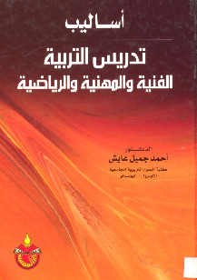 أساليب تدريس التربية الفنية والمهنية والرياضية