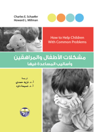 مشكلات الأطفال والمراهقين وأساليب المساعدة فيها