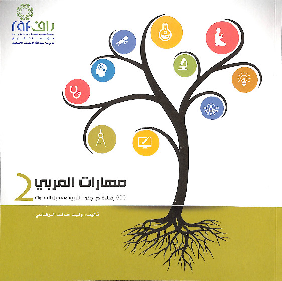 مهارات المربي - 600 إضاءة في جذور التربية وتعديل السلوك - الجزء الثاني