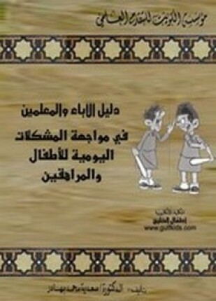 دليل الآباء والمعلمين