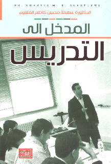 المدخل الى التدريس