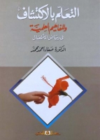التعلم بالاكتشاف والمفاهيم العلمية في رياض الأطفال