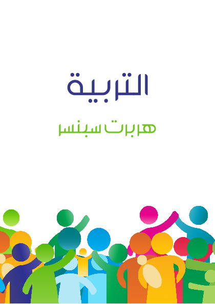 التربية