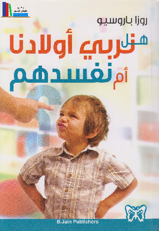 هل نربي أطفالنا أم نفسدهم ؟