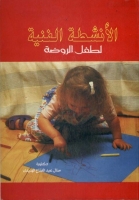 الأنشطة الفنية لطفل الروضة