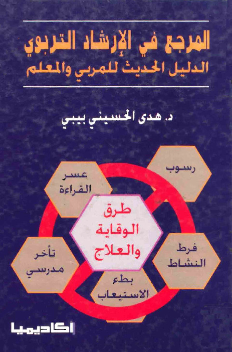 المرجع في الارشاد التربوي