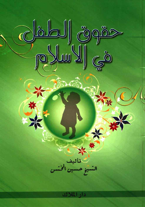 حقوق الطفل في الاسلام