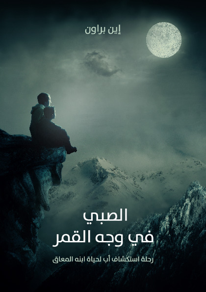 الصبي في وجه القمر - رحلة استكشاف أب لحياة ابنه المعاق