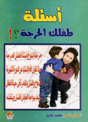 أسئلة طفلك الحرجة