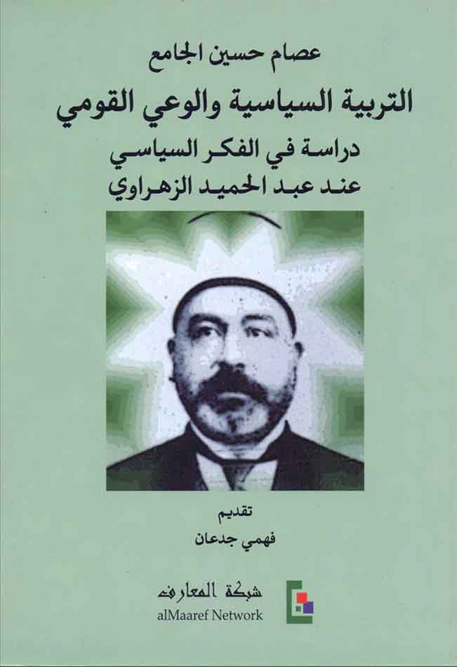 التربية السياسية والوعي القومي دراسة في الفكر السياسي عند عبد الحميد الزهراوي