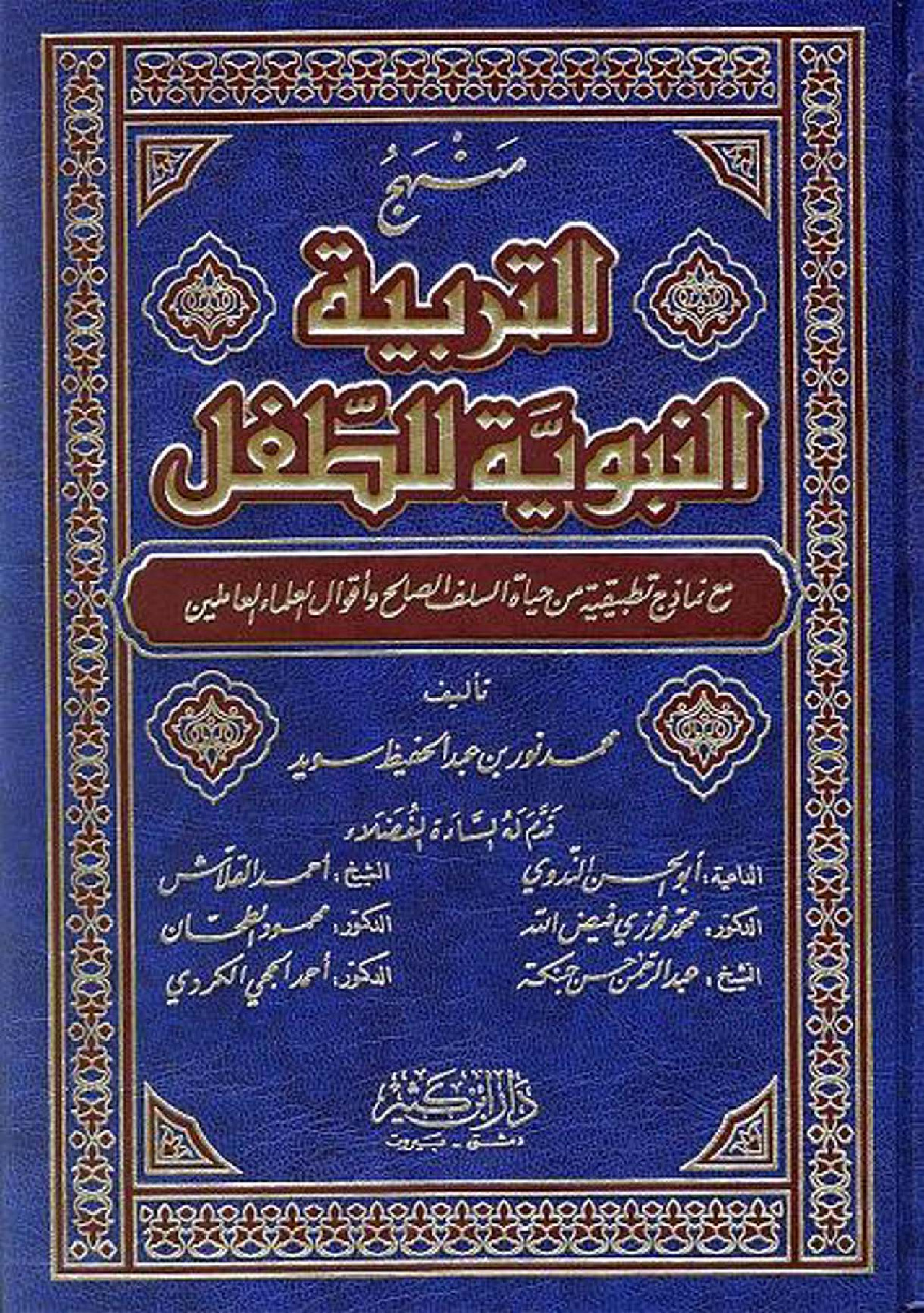 التربية النبوية للطفل