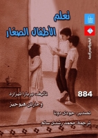 تعلم الاطفال الصغار