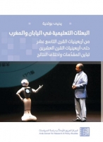 البعثات التعليمية في اليابان والمغرب - تباين المقدمات واختلاف النتائج