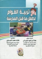 تربية القوام لطفل ما قبل المدرسة