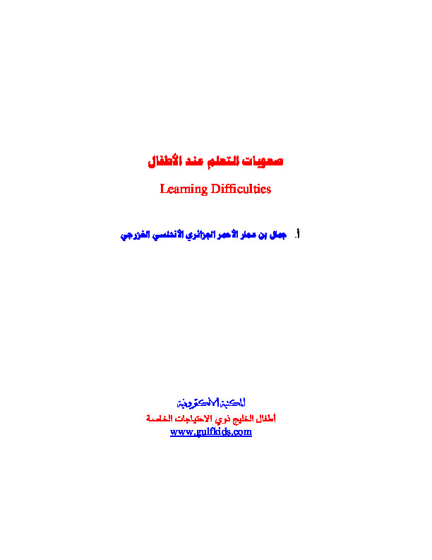 صعوبات التعلم عند الأطفال Learning Difficulties
