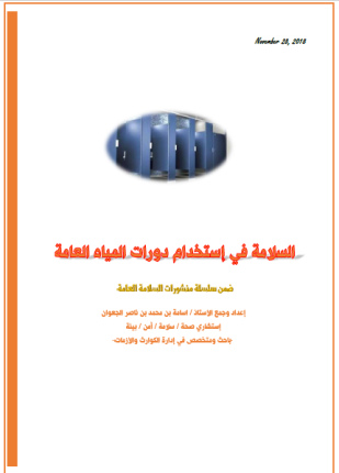 السلامة في استخدام دورات المياه العامة
