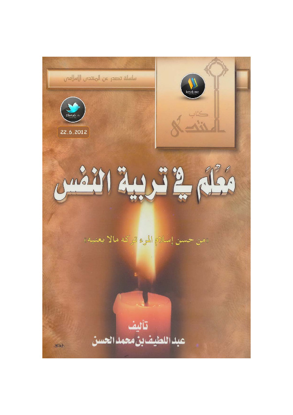 معلم في تربية النفس