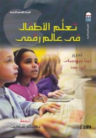 تعلم الأطفال في عالم رقمي